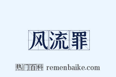 风流罪是什么意思的图片